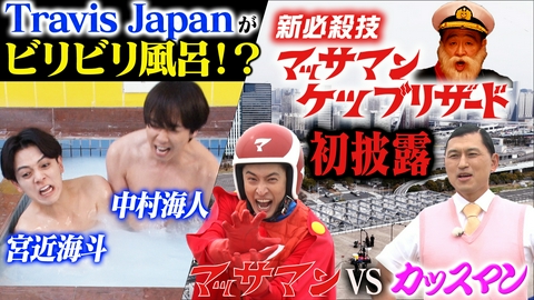 芸能人が本気で考えた！ドッキリGP マッサマン新必殺技誕生！春の吹雪SP 前編