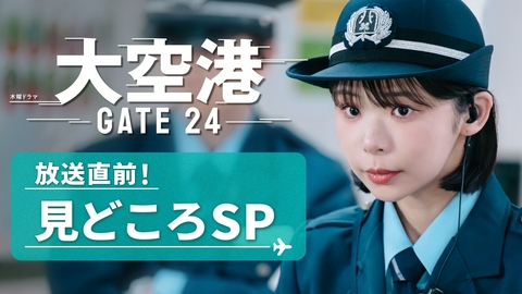 大空港～GATE24～ 第1話放送直前！見どころ大公開スペシャル！