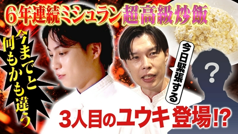 岩井炒飯道～勇気と悠毅の中華旅～ 【何もかもが違う】ミシュラン6年連続獲得の名店で修業！これまでの常識を覆す調理法に驚愕！