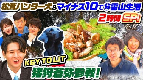 ナゼそこ？＋ 「松茸ハンター犬…山奥で大活躍＆マイナス10℃（秘）雪山生活」2時間SP