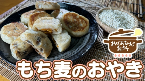 おばあちゃんの台所 公枝おばあちゃんのもち麦のおやき（岡山県高梁市）