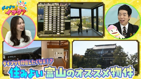 ダイブツのイマダ！ ダイブツも移住？住みよい富山のオススメ物件