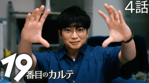 19番目のカルテ ４話 誰かと生きるということ