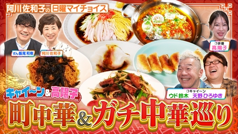日曜マイチョイス 【キャイ～ン＆中国人俳優・高陽子が町中華とガチ中華を食べ比べ】