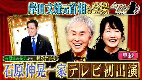 しゃべくり007 テレビ初登場!!石原伸晃一家&岸田文雄元首相が初しゃべくり!!