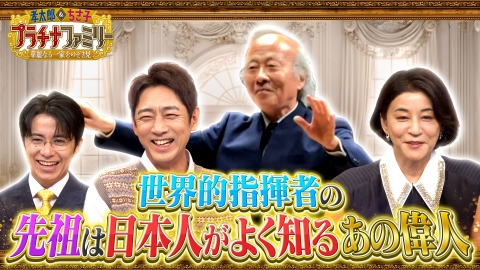 孝太郎＆ちさ子　プラチナファミリー 華麗なる一家をのぞき見 【4週連続3時間スペシャル③】世界的指揮者の先祖は日本人がよく知るあの偉人だった！