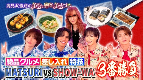 高見沢俊彦の美味しい音楽 美しいメシ ゲスト SHOW-WA&MATSURI