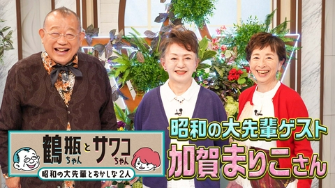鶴瓶ちゃんとサワコちゃん～昭和の大先輩とおかしな２人～ 【#63 俳優・加賀まりこ】