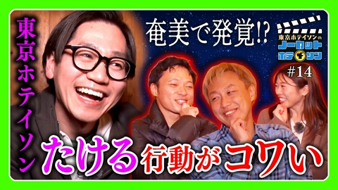 ノーカットホテイソン シーズン４＃１４　アポなし取材
