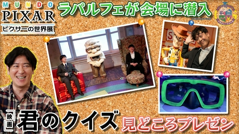 アカデミーナイトG 映画『君のクイズ』作品の魅力＆注目キャスト紹介＆「ピクサーの世界展」ラパルフェが会場に潜入！