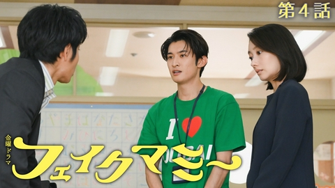 フェイクマミー 第４話 重要人物全員集合…!?学園保護者イベントの乱！