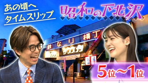 出没！アド街ック天国 【昭和の下北沢】5位～1位 懐かしの“昭和”時代へタイムトリップ！