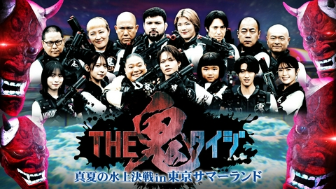 THE 鬼タイジ 真夏の水上決戦in東京サマーランド