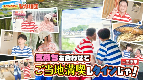 アインシュタインの出没！ひな壇団 気持ちを合わせてご当地満喫！in庄原