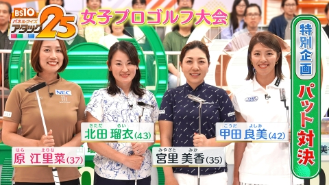 BS10 パネルクイズ アタック25 女子プロゴルフ大会