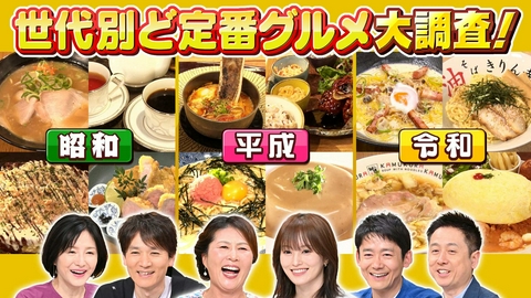 水野真紀の魔法のレストラン #1014「昭和vs.平成vs.令和　世代別ど定番グルメ大調査SP」