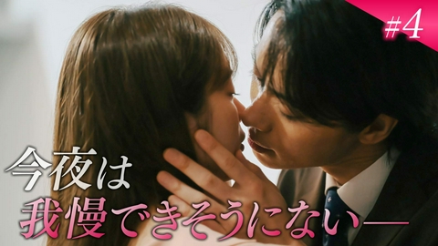 極道上司に愛されたら 第4話「不安な夜を越えて..」《ドラマイズム》