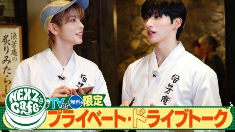 NEXZとCafeへ 先行公開「NEXZとCafeへ」 プライベート・ドライブトーク