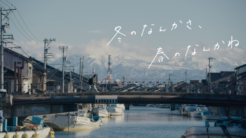 冬のなんかさ、春のなんかね