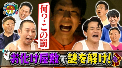 華大さんと千鳥くん 新企画！おじさんグーニーズ･全力ビビりお宝探し