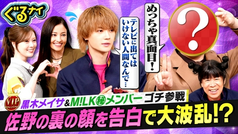 ぐるぐるナインティナイン 黒木メイサ&M!LKあのメンバーがゴチ初参戦!大失態で佐野と土下座!?