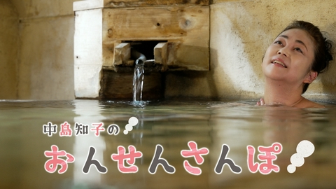 中島知子のおんせんさんぽ 湯平温泉(2)「銀の湯」（大分県由布市湯布院町）