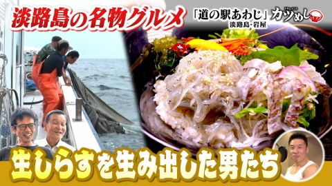 MBSニュース特集 【カツめし】「生しらす」を名物へと押し上げた男たち　淡路島・岩屋「道の駅あわじ」