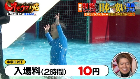 オモウマい店 食べて！遊んで！夏休みＳＰ！１０円プール！？イルカにタッチ！！