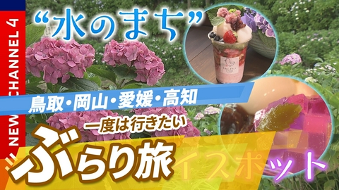 ニッポン"街ネタ"集めました。 全国ぶらり旅２　中国四国編