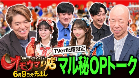 オモウマい店 【未公開】6/9放送分 マル秘！OPトーク▼放送では見られない貴重映像をチラ見せ！劇団ひとり、山下健二郎（三代目J SOUL BROTHERS）、辻野かなみ・坂井仁香（超ときめき♡宣伝部）がゲストに登場！