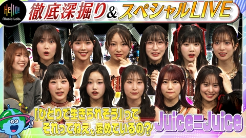 Hello! Music Lab。 Juice=Juice「ひとりで生きられそう」って それってねえ、褒めているの？を深掘り