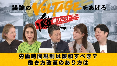 堀潤激論サミット 労働時間規制は緩和すべき？働き方改革のあり方は