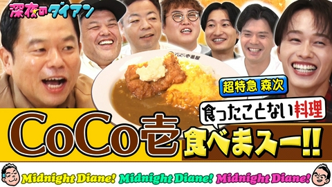 深夜のダイアン EBiDAN 超特急…いつもの以外食べまスー!!くっきー！＆山添＆マユリカ＆森次