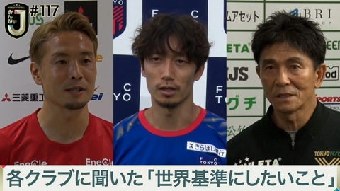 MONDAY FOOTBALL みんなのJ #117 各クラブに聞いた「世界基準にしたいこと」