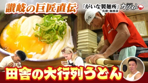 MBSニュース特集 【カツめし】讃岐の巨匠直伝！１日約300人が訪れる田舎の行列うどん！　兵庫・加西市「がいな製麺所」