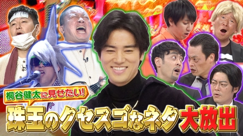 千鳥のクセスゴ！ ＜後編＞桐谷健太に見せたいネタ＆GENERATIONSライブ乱入！？