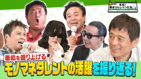華丸の「先生！染まりんしゃったね...。」 モノマネタレントの活躍をプレイバック！