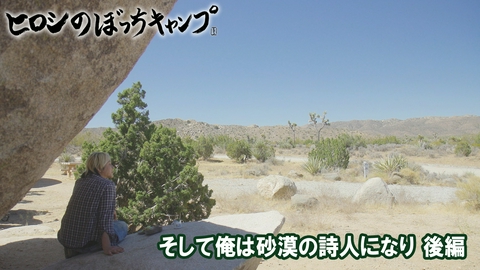 ヒロシのぼっちキャンプ Season13 #316 シーズン１３ そして俺は砂漠の詩人になり（後編）