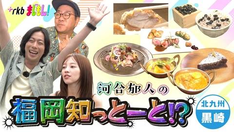 まじもん！ 河合郁人の福岡知っとーと！？～北九州・黒崎～