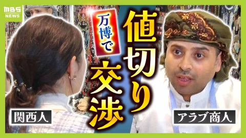 MBSニュース特集 「おもてなし精神は日本人に負けない」万博・イエメンのブースではアラブ商人vs関西人の値切り交渉「ハウマッチ？」　「コモンズ館」人気の立役者は外国人スタッフ