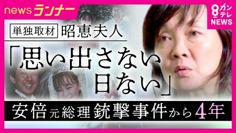 newsランナー 「主人が亡くなった後、泣けなかった」安倍元総理の妻・昭恵さん　銃撃事件から4年「今になって本当の意味での当事者に」　山上被告には「恨みの感情を持ちたくない」