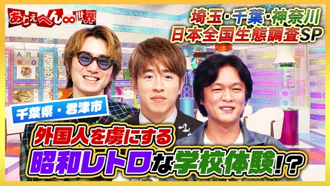 ありえへん∞世界 埼玉人vs千葉人vs神奈川人！大バトル（秘）生態調査SP！