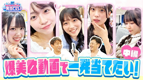 アルコ＆ピースとSTU48の一発当てたい！ #21【爆美女デート】STU48彼女目線