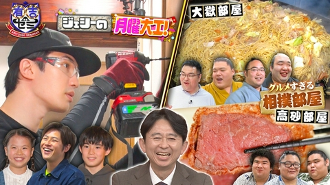 有吉ゼミ グルメすぎる2大相撲部屋に密着 ジェシー賃貸LDKを壊さず魔法改造SP