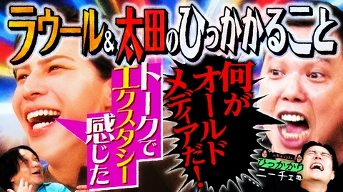 永野＆くるまのひっかかりニーチェ ラウール＆爆笑問題・太田がひっかかること