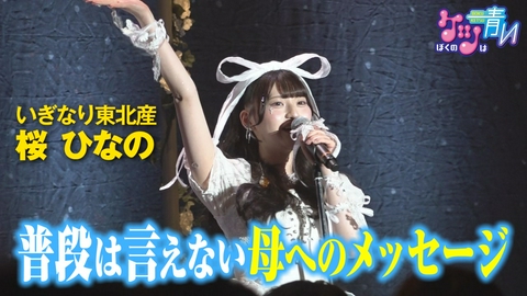 ぼくのケツは青い アイドルグループ・いぎなり東北産の桜ひなのさん完結編！