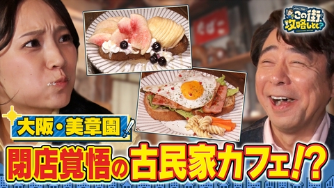 よゐこ有野 この街、攻略しとく？ 阿倍野区美章園をぶーらぶら ～あとわずか･･･!?期間限定の高架下グルメを徹底攻略の巻～