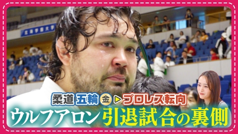 わたし界隈 オーダーメイドドキュメント 涙…五輪金メダリスト･ウルフアロンの柔道引退試合に密着