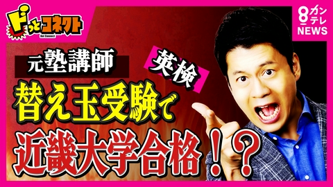 ドっとコネクト 「顔ちゃうんちゃう?」合成顔写真を学生証にするもまさかの“親バレ”で「替え玉受験」発覚 元塾講師が受験生になりすまして「英検受験」し近畿大学に合格か 不正受験どう対策?