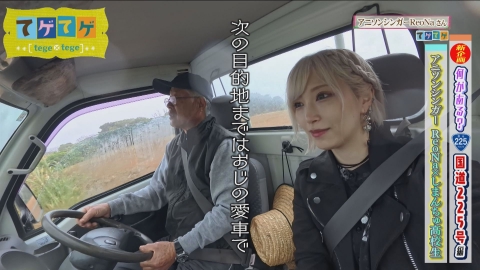 てゲてゲ アニソンシンガーReoNaさんの里帰り他